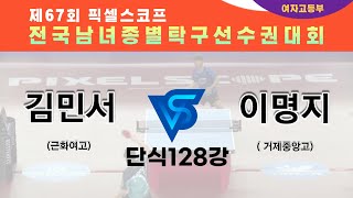 제67회픽셀스코프종별대회 김민서(근화여고)  VS 이명지( 거제중앙고)