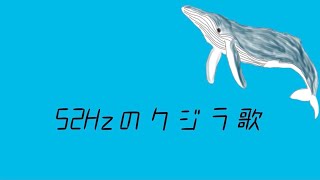 52Hzのクジラ歌　[オリジナル曲]