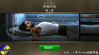 【小李Michael遊戲頻道】Criminal Case 中文版第六季 時空旅程：第4號案件 希臘悲劇