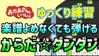 【初心者でも弾ける】からだ☆ダンダン（Eテレ　おかあさんといっしょ）ピアノ簡単アレンジ＊ドレミ付きゆっくり＊1本指＊片手だけ＊両手でも＊すぐに弾ける