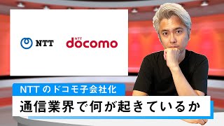 NTTのドコモ子会社化、通信業界で何が起きているのか