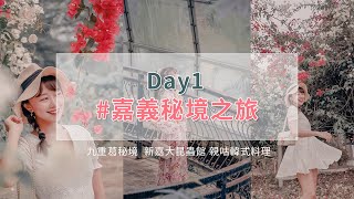 【Guang小光】嘉義旅遊3天2夜 EP1．九重葛秘境 夢幻蝴蝶園 #vlog21 #關於嘉義的秘境之旅