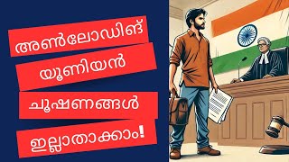 യൂണിയൻ തൊഴിലാളികളുടെ അമിത കൂലി: നിങ്ങളുടെ അവകാശങ്ങൾ സംരക്ഷിക്കാം, നിയമപരമായ തിരിച്ചടി എങ്ങനെ നൽകാം?