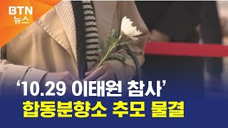 [BTN뉴스] ‘10.29 이태원 참사’ 합동분향소 추모 물결