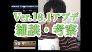 [パズドラ]次の主人公はオーディン！パズパス、潜在枠拡張etc Ver.18.1アプデについて雑談・考察