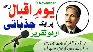 9 November Best Urdu Speech | Allama Muhammad Iqbal Day Speech in Urdu