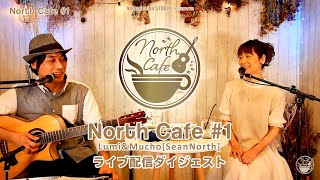 【LIVE配信】NorthCafe# (ダイジェスト) 2020.6.14配信