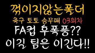 승무패 03회차 초안픽 / 꺾이지않는폴더/이피엘/라리가/승무패분석/fa컵후폭풍/축구승무패/스포츠토토