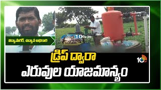 డ్రిప్ ద్వారా ఎరువుల యాజమాన్యం | Fertilizers Through Drip System | Matti Manishi | 10TV