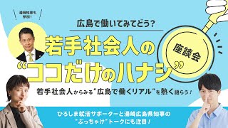 Go!ひろしま座談会 「若手社会人の“ココだけのハナシ”」アーカイブ版