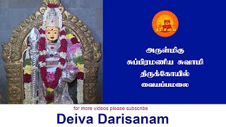 வையப்பமலை சுப்பிரமணிய சுவாமி திருக்கோயில் | Vaiyappamalai Murugan Temple | Deiva Darisanam