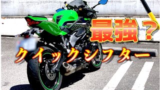 【モトブログ】クイックシフターまじ神！！！【zx25r】