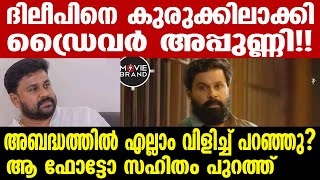 dileep | അന്തം വിട്ട് ആരാധകർ