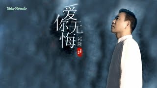 愛你無悔-祁隆-主唱 KARAOKE