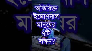 অতিরিক্ত ইমোশনাল মানুষের ৭টি লক্ষন?| Powerful Life Changing Motivational Speech In Bengali #shorts