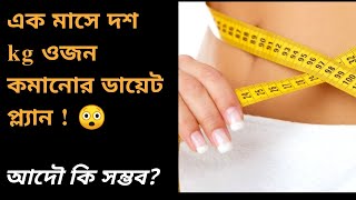 এক মাসে 10 kg weight loss করবার বাঙালি ডায়েট প্ল্যান || Bengali diet plan to lose weight fast.