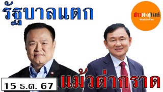 บุญรวี ยมจินดา เตรียมยุบสภาหนีปฎิวัติ