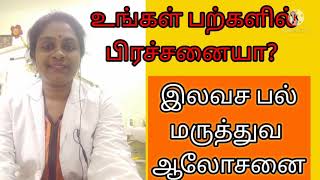 பற்களில் பிரச்சினையா? இலவச பல் மருத்துவர ஆலோசனைக்கு முன் பதிவு செய்ய வேண்டிய எண் 9884172155. Free 😀