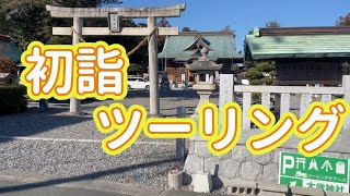 浜松のバイク神社に初詣でツーリング！