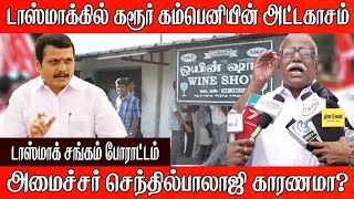 டாஸ்மாக்கில் கரூர் கம்பெனியின் அட்டகாசம் | senthil balaji karur company issue | Senthil balaji issue