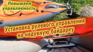 Установка рулевого управления на надувную байдарку | Повышаем управляемость байдарки