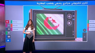 تقرير ناقد "للنظام المغربي" على التلفزيون الجزائري الرسمي يغضب المغاربة