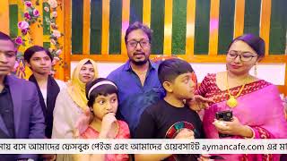 আয়মান ক্যাফে এন্ড রেস্টুরেন্ট উদ্বোধন অনুষ্ঠান | Ayman Cafe \u0026 Restaurant