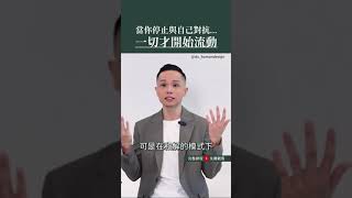 終止自我內耗的人生必修課｜節錄23 #shorts #人類圖 #課題分離 #自我內耗 #被討厭的勇氣 #阿德勒心理學 #自我和解 #自我覺察 #當下的力量 #活出你的天賦才華 #回到你的內在權威