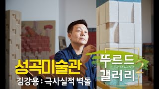 [뚜르드갤러리2] 2회 - 벽돌작가 김강용, 성곡미술관