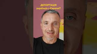 Депортація українських чоловіків з Європи #shorts