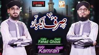 New Rabi Ul Awal Naat 2019 | Sirf Ek Baar | Fahad Ghous Qadri And Hafiz Kamran Qadri I New Kalaam