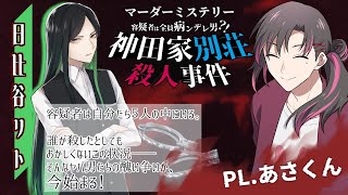 【#フォリファタマダミス/ネタバレ注意】容疑者は全員ヤンデレ男？！神田家別荘殺人事件【PL：あさくん（日比谷 リト） 視点】