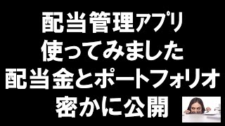 配当管理ｱﾌﾟﾘ使ってみました　配当金とポートフォリオ　密かに公開