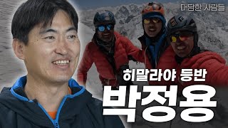 [대담한사람들] 히말라야 등반, 박정용 | KBS 231212 방송