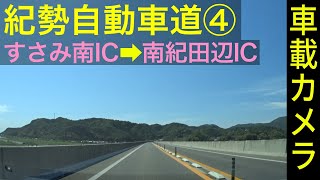 和歌山【紀勢自動車道（４）】すさみ南IC ➡ 南紀田辺IC