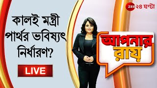 8pm #ApnarRaay LIVE: চর্চায় CM-র 'ভুল করার অধিকার' তত্ত্ব | কালই মন্ত্রী পার্থর ভবিষ্যৎ নির্ধারণ?