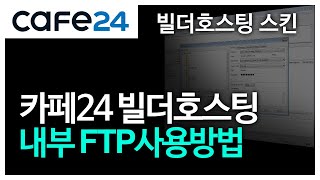 [카페24빌더호스팅] FTP사용방법 .feat 파일질라 (비쥬얼박스)