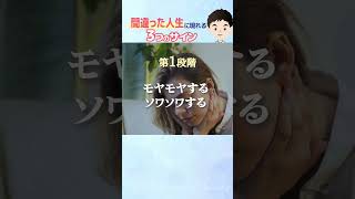 間違った人生に進んでいるとき現れる3つのサイン！#shorts