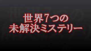 【ミステリー】未だに謎が多い古代の世界七不思議 学校では教えてくれない世界7つの未解決ミステリー！嘘のような本当の話・・・【衝撃】