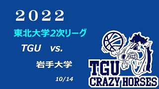 2022 東北大学2次リーグ　男子　TGUー岩手大学