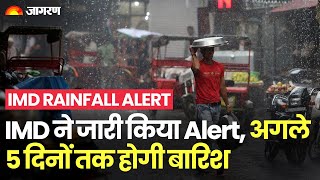 IMD Rainfall Alert: अगले 5  दिनों तक होगी बारिश, मौसम विभाग ने जारी किया Alert