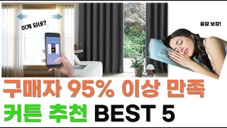 커튼 고민 이걸로 끝! 구매 만족도 95% 이상 커튼 추천 BEST 5