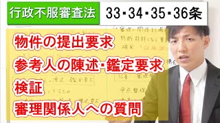 【行政不服審査法】物件の提出要求・参考人の陳述要求・鑑定要求・検証・審理関係人への質問【行政書士通信：行書塾】23