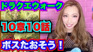 【ドラクエウォーク】10章10話ボス倒そう！ネタバレ注意！無課金ギャル勇者がいく！