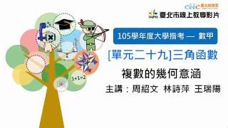 105指考搜查線 〈數甲〉單元二十九 複數的幾何意涵