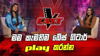 මම කැමතිම බේස් ගිටාර් play කරන්න | Kalpana Dayani | V Cast | The Voice Sri Lanka