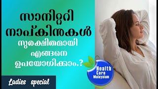 How to use sanitary napkins safely|പാഡുകള്‍ സുരക്ഷിതമായി എങ്ങനെ ഉപയോഗിക്കാം ?