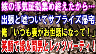 【修羅場】嫁の浮気証拠集め終えたから出張と嘘ついてサプライズ帰宅してみた。俺「いつも妻がお世話になって！」笑顔で嫁＆間男とレッツパーティ！