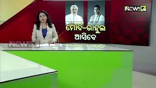 ଡିସେମ୍ବରରେ ଓଡିଶାରେ ମୁହାଁମୁହିଁ ହେବେ ମୋଦି ଓ ରାହୁଲ, ୨୪ତାରିଖରେ ଖୋର୍ଦ୍ଧା ସମାବେଶରେ ଯୋଗଦେବେ ପ୍ରଧାନମନ୍ତ୍ରୀ