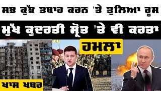 Russia ਨੇ ਯੂਕਰੇਨ ਦੇ Gas Pipeline 'ਤੇ ਕੀਤਾ ਹਮਲਾ | The KHALAS TV